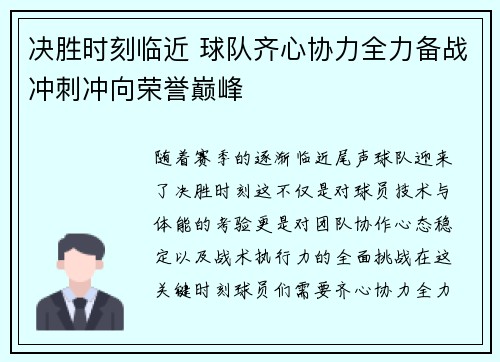 决胜时刻临近 球队齐心协力全力备战冲刺冲向荣誉巅峰