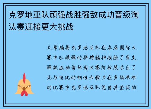 克罗地亚队顽强战胜强敌成功晋级淘汰赛迎接更大挑战