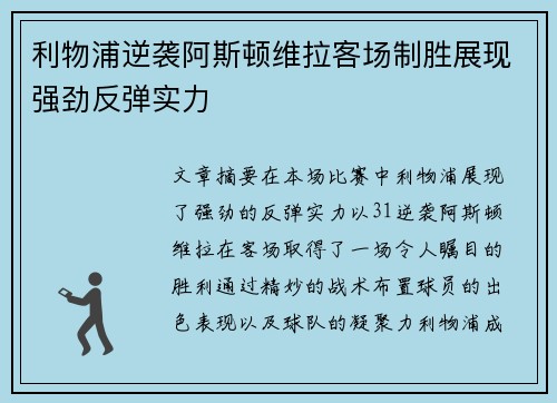 利物浦逆袭阿斯顿维拉客场制胜展现强劲反弹实力