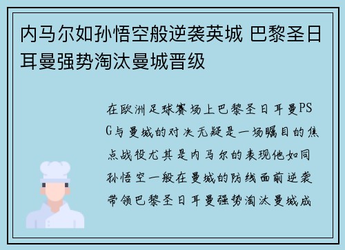 内马尔如孙悟空般逆袭英城 巴黎圣日耳曼强势淘汰曼城晋级