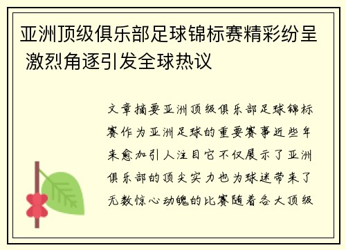 亚洲顶级俱乐部足球锦标赛精彩纷呈 激烈角逐引发全球热议