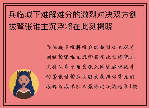 兵临城下难解难分的激烈对决双方剑拔弩张谁主沉浮将在此刻揭晓