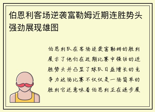 伯恩利客场逆袭富勒姆近期连胜势头强劲展现雄图