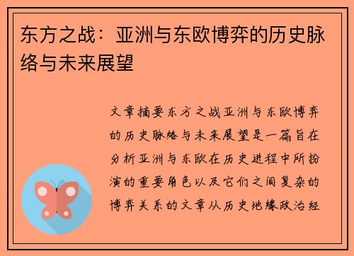 东方之战：亚洲与东欧博弈的历史脉络与未来展望
