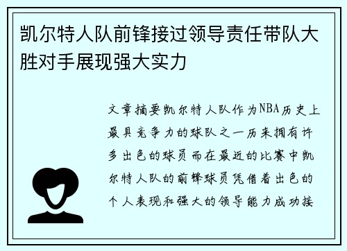 凯尔特人队前锋接过领导责任带队大胜对手展现强大实力