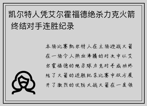 凯尔特人凭艾尔霍福德绝杀力克火箭 终结对手连胜纪录
