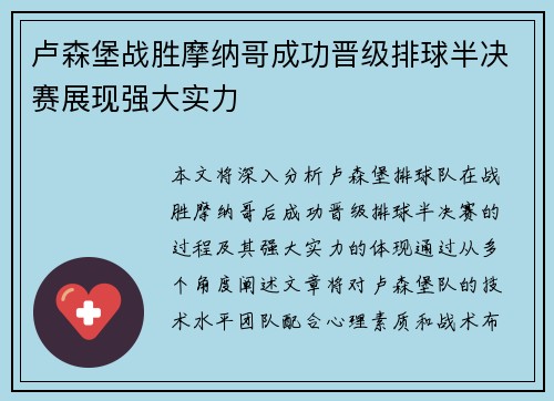 卢森堡战胜摩纳哥成功晋级排球半决赛展现强大实力