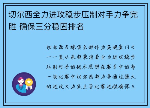 切尔西全力进攻稳步压制对手力争完胜 确保三分稳固排名