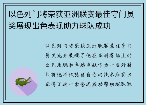 以色列门将荣获亚洲联赛最佳守门员奖展现出色表现助力球队成功