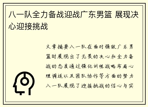 八一队全力备战迎战广东男篮 展现决心迎接挑战