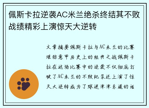 佩斯卡拉逆袭AC米兰绝杀终结其不败战绩精彩上演惊天大逆转