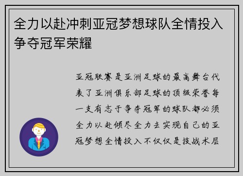 全力以赴冲刺亚冠梦想球队全情投入争夺冠军荣耀