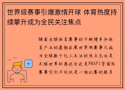 世界级赛事引爆激情开球 体育热度持续攀升成为全民关注焦点