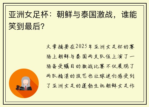 亚洲女足杯：朝鲜与泰国激战，谁能笑到最后？