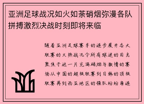 亚洲足球战况如火如荼硝烟弥漫各队拼搏激烈决战时刻即将来临