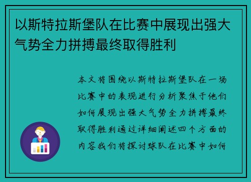 以斯特拉斯堡队在比赛中展现出强大气势全力拼搏最终取得胜利