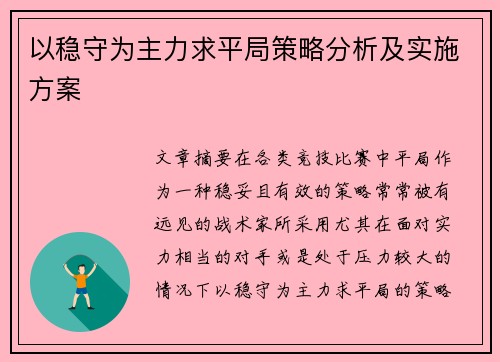 以稳守为主力求平局策略分析及实施方案