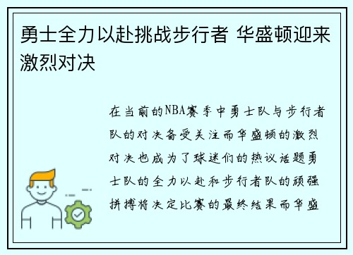 勇士全力以赴挑战步行者 华盛顿迎来激烈对决