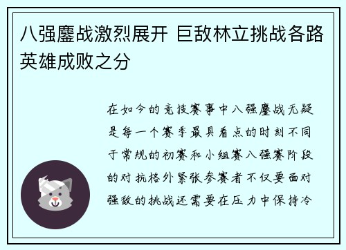 八强鏖战激烈展开 巨敌林立挑战各路英雄成败之分