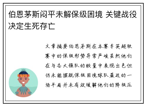 伯恩茅斯闷平未解保级困境 关键战役决定生死存亡