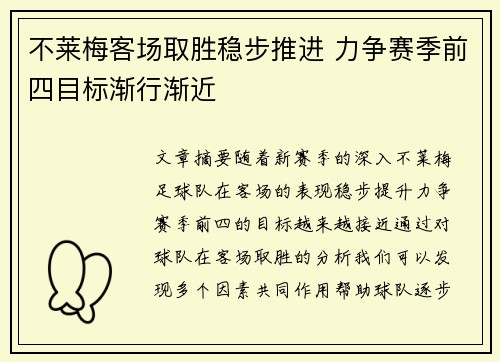 不莱梅客场取胜稳步推进 力争赛季前四目标渐行渐近
