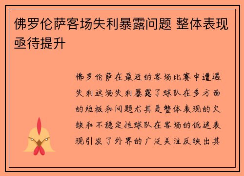 佛罗伦萨客场失利暴露问题 整体表现亟待提升