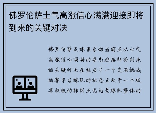 佛罗伦萨士气高涨信心满满迎接即将到来的关键对决