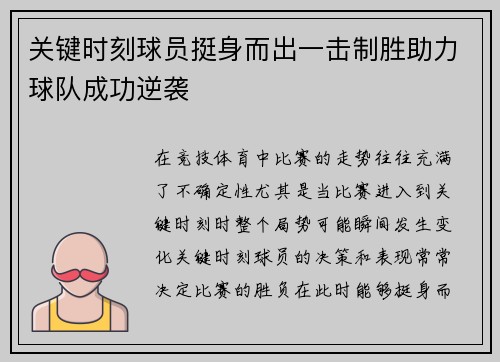关键时刻球员挺身而出一击制胜助力球队成功逆袭