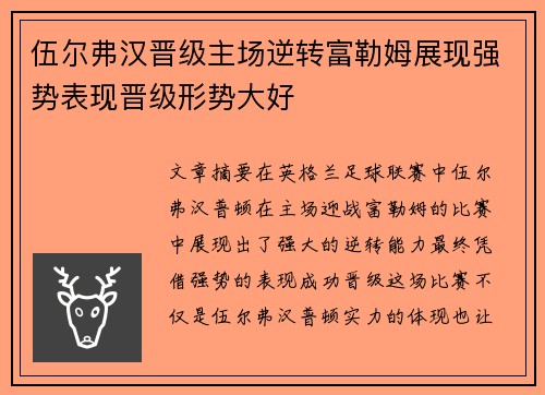 伍尔弗汉晋级主场逆转富勒姆展现强势表现晋级形势大好