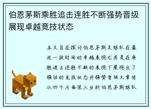 伯恩茅斯乘胜追击连胜不断强势晋级展现卓越竞技状态