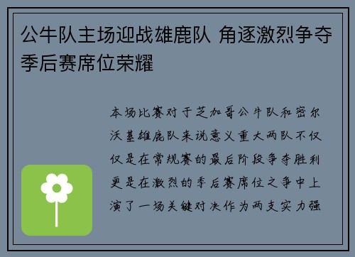 公牛队主场迎战雄鹿队 角逐激烈争夺季后赛席位荣耀