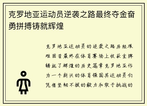 克罗地亚运动员逆袭之路最终夺金奋勇拼搏铸就辉煌