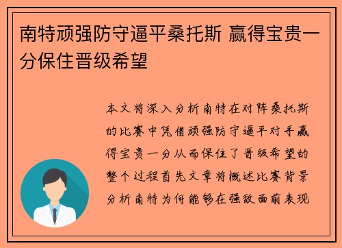 南特顽强防守逼平桑托斯 赢得宝贵一分保住晋级希望