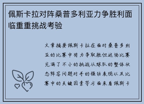 佩斯卡拉对阵桑普多利亚力争胜利面临重重挑战考验