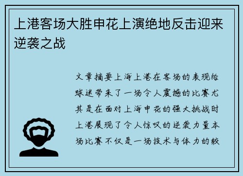 上港客场大胜申花上演绝地反击迎来逆袭之战