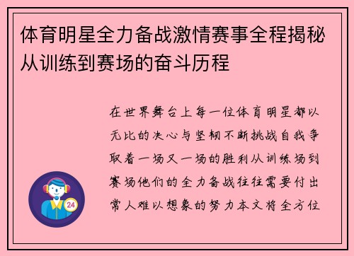 体育明星全力备战激情赛事全程揭秘从训练到赛场的奋斗历程