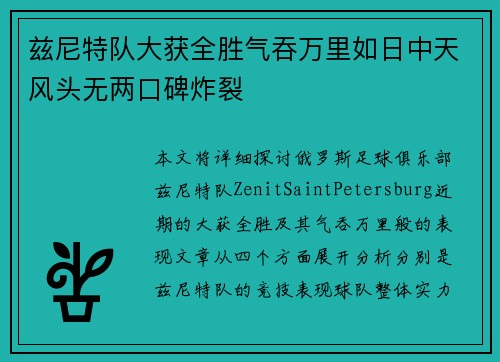 兹尼特队大获全胜气吞万里如日中天风头无两口碑炸裂
