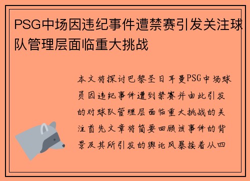 PSG中场因违纪事件遭禁赛引发关注球队管理层面临重大挑战