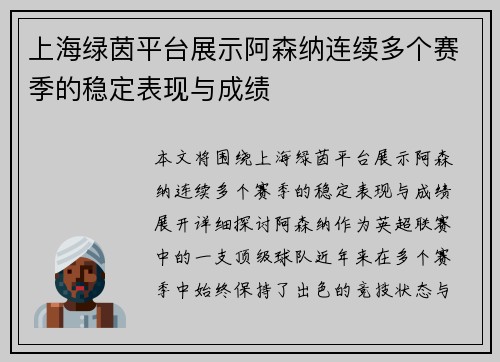 上海绿茵平台展示阿森纳连续多个赛季的稳定表现与成绩