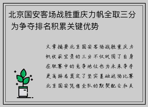 北京国安客场战胜重庆力帆全取三分 为争夺排名积累关键优势