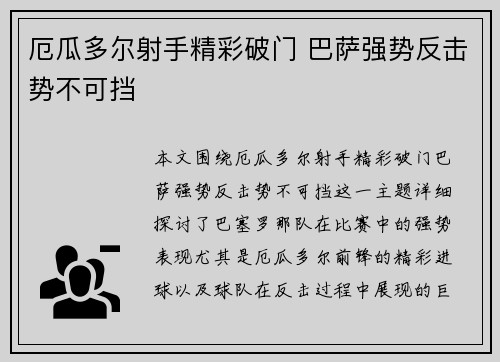 厄瓜多尔射手精彩破门 巴萨强势反击势不可挡