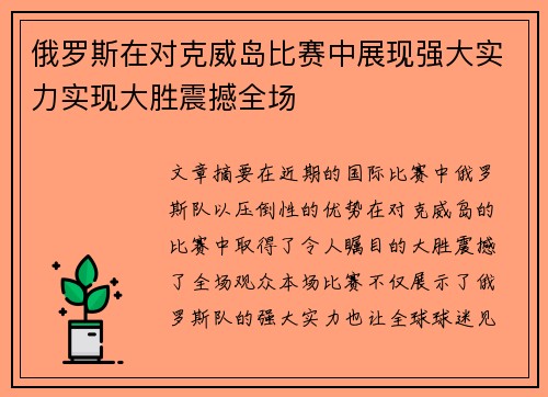 俄罗斯在对克威岛比赛中展现强大实力实现大胜震撼全场