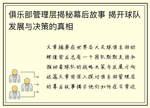 俱乐部管理层揭秘幕后故事 揭开球队发展与决策的真相
