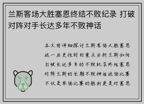 兰斯客场大胜塞恩终结不败纪录 打破对阵对手长达多年不败神话