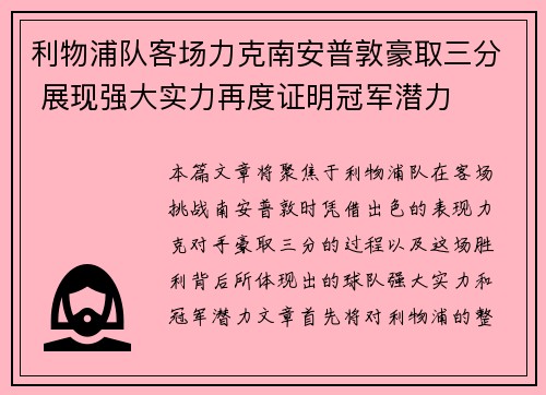 利物浦队客场力克南安普敦豪取三分 展现强大实力再度证明冠军潜力