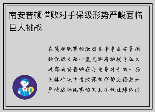 南安普顿惜败对手保级形势严峻面临巨大挑战