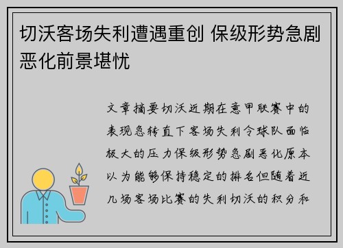 切沃客场失利遭遇重创 保级形势急剧恶化前景堪忧