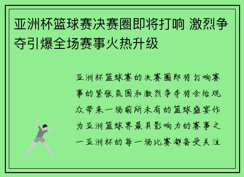 亚洲杯篮球赛决赛圈即将打响 激烈争夺引爆全场赛事火热升级
