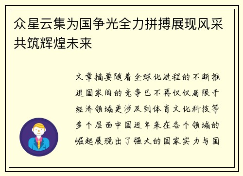 众星云集为国争光全力拼搏展现风采共筑辉煌未来