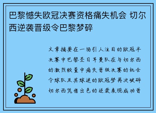巴黎憾失欧冠决赛资格痛失机会 切尔西逆袭晋级令巴黎梦碎